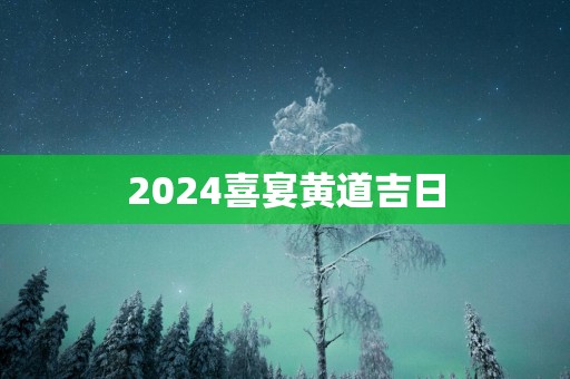 2025喜宴黄道吉日