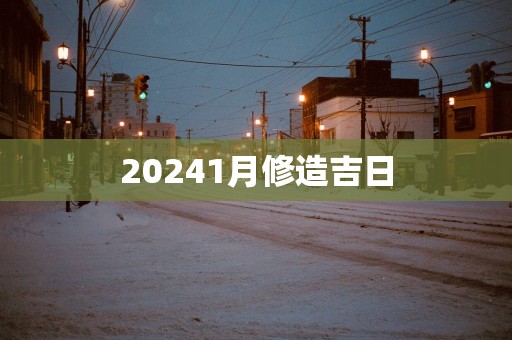 20251月修造吉日