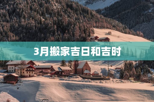 3月搬家吉日和吉时