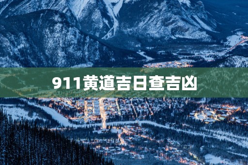 911黄道吉日查吉凶