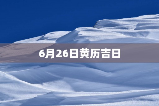 6月26日黄历吉日
