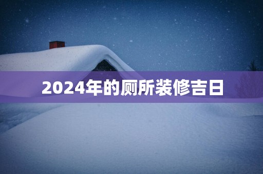2025年的厕所装修吉日