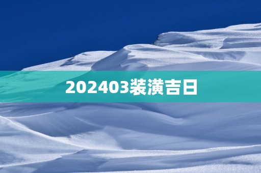 202603装潢吉日