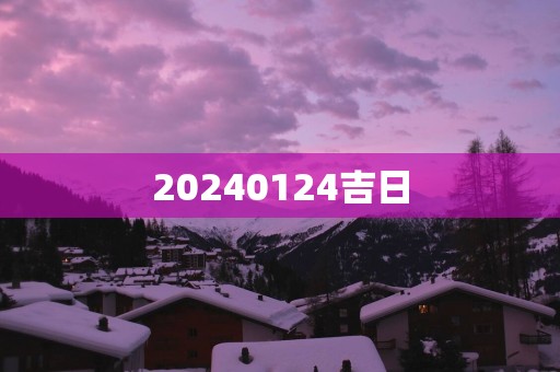 20250124吉日
