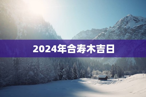 2025年合寿木吉日