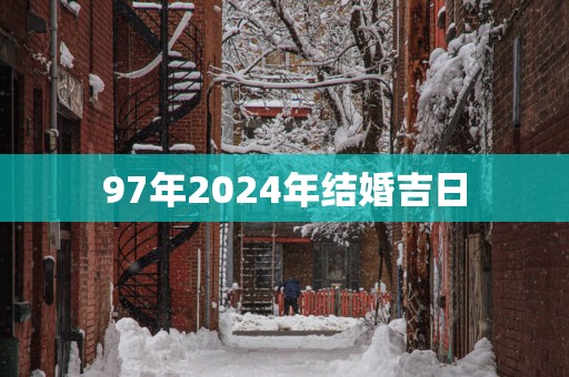 97年2025年结婚吉日