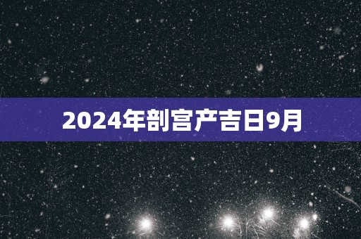 2025年剖宫产吉日9月