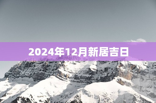 2025年12月新居吉日