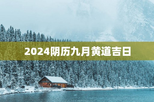 2025阴历九月黄道吉日