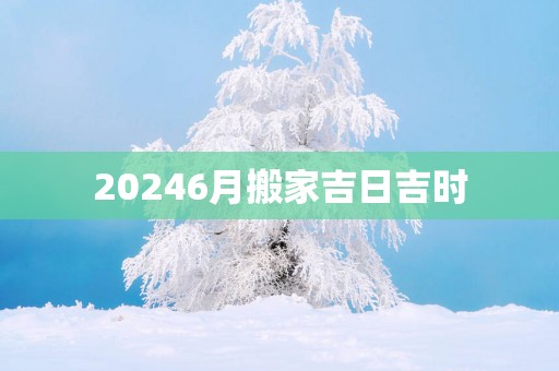 20256月搬家吉日吉时