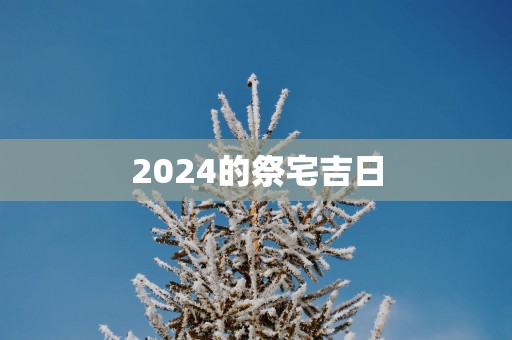 2025的祭宅吉日