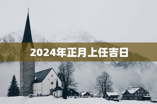 2025年正月上任吉日