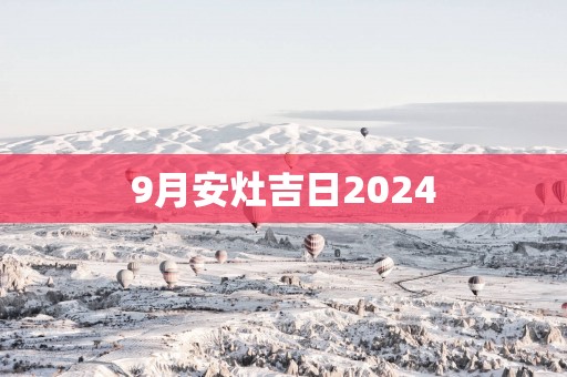 9月安灶吉日2025