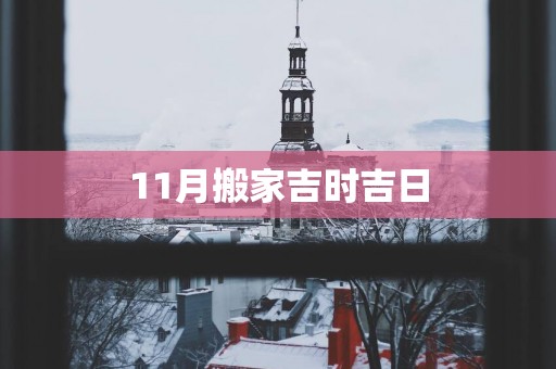 11月搬家吉时吉日
