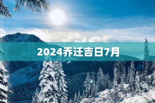 2025乔迁吉日7月