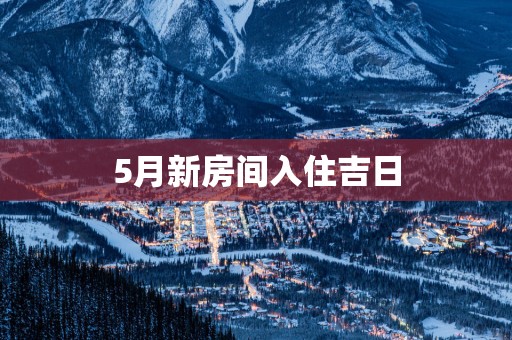 5月新房间入住吉日