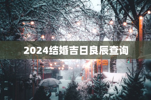 2025结婚吉日良辰查询