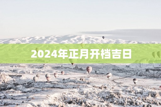 2025年正月开档吉日