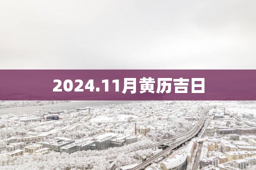 2025.11月黄历吉日
