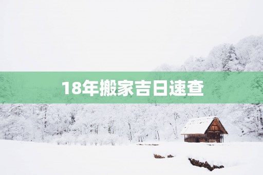 18年搬家吉日速查