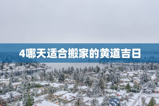 4哪天适合搬家的黄道吉日