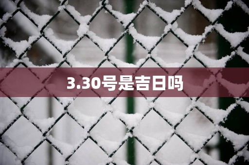 3.30号是吉日吗
