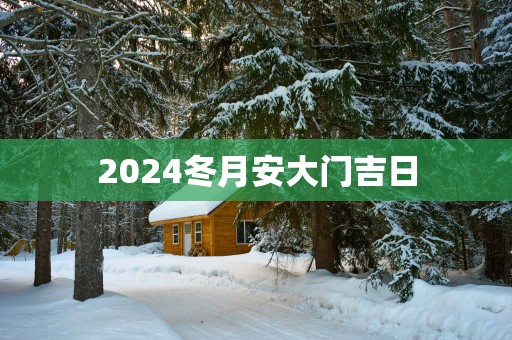 2025冬月安大门吉日