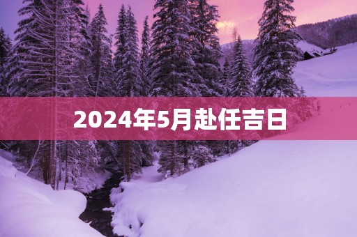 2025年5月赴任吉日