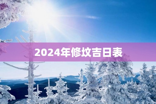 2025年修坟吉日表