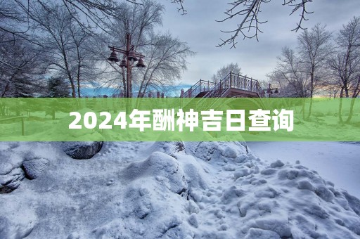 2025年酬神吉日查询