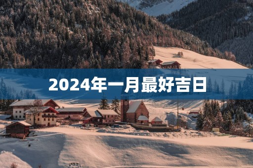2025年一月最好吉日