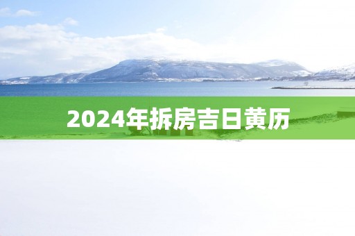2025年拆房吉日黄历