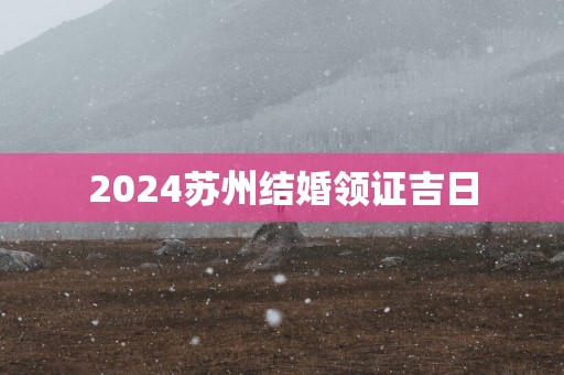 2025苏州结婚领证吉日