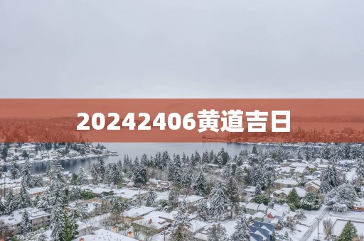 20252406黄道吉日