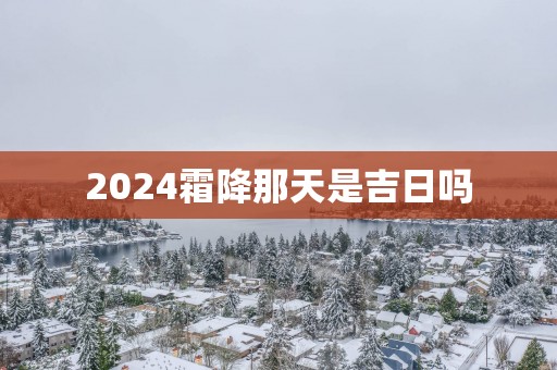 2025霜降那天是吉日吗