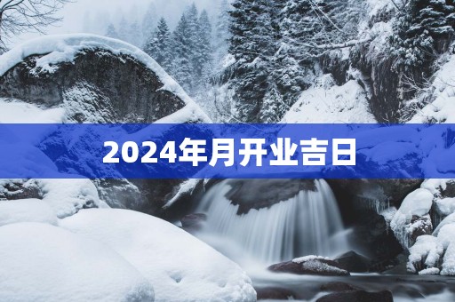2025年月开业吉日