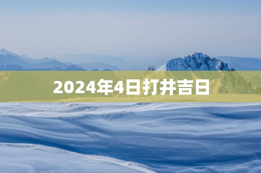 2025年4日打井吉日