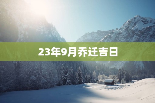 23年9月乔迁吉日