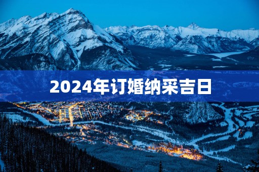 2025年订婚纳采吉日