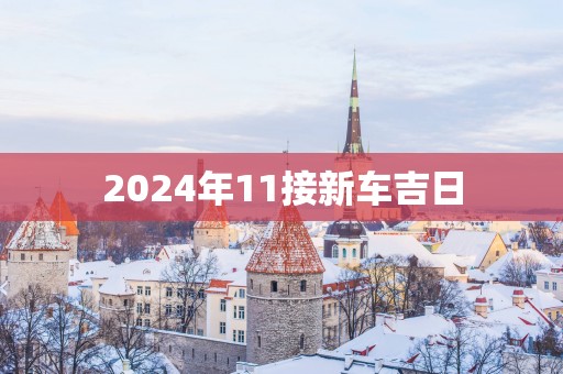2025年11接新车吉日