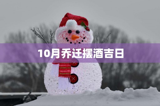 10月乔迁摆酒吉日