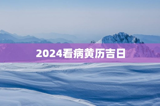2025看病黄历吉日