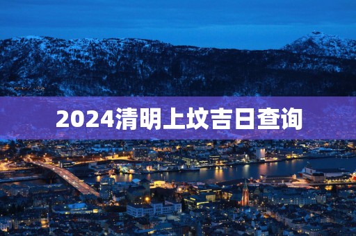 2025清明上坟吉日查询