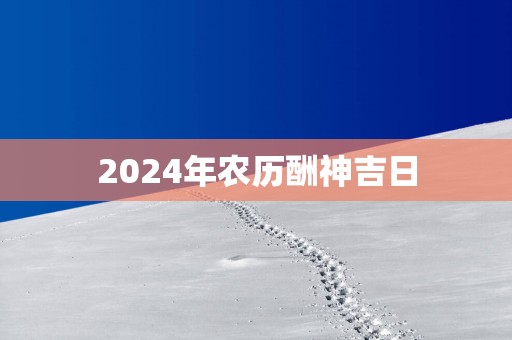 2025年农历酬神吉日