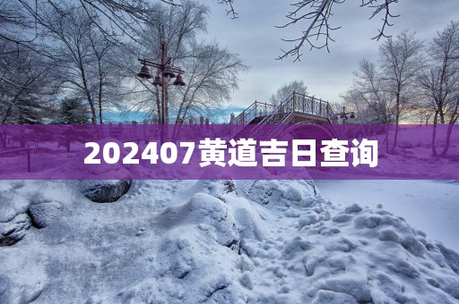202507黄道吉日查询