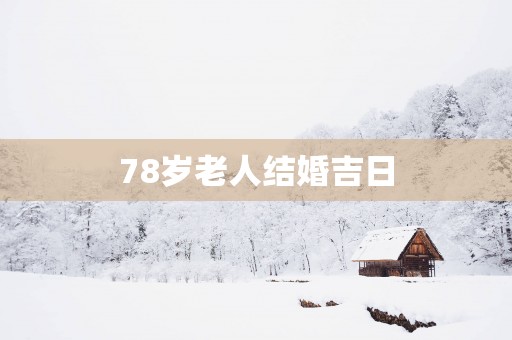 78岁老人结婚吉日