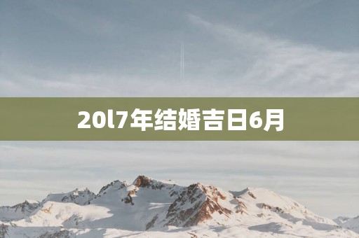 20l7年结婚吉日6月