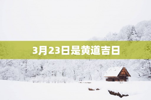 3月23日是黄道吉日
