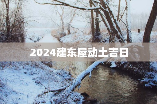 2025建东屋动土吉日