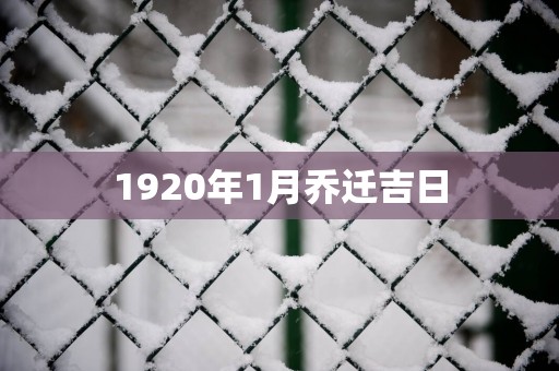 1920年1月乔迁吉日